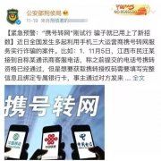 骗子的诈骗手段实际上是利用“携号转网”的新瓶